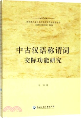 中古漢語稱謂詞交際功能研究（簡體書）