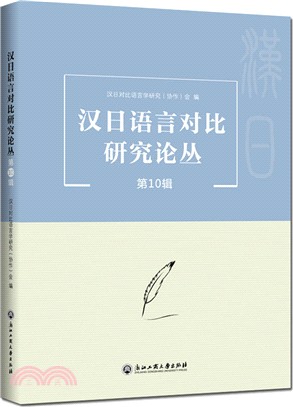 漢日語言對比研究論叢(第10輯)（簡體書）