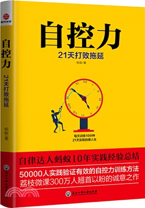 自控力：21天打敗拖延（簡體書）