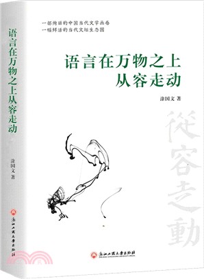 語言在萬物之上從容走動（簡體書）