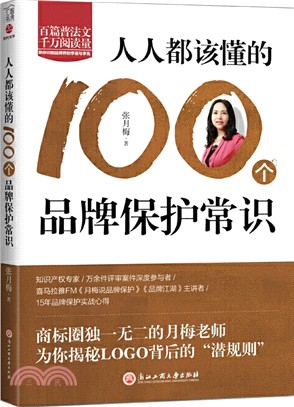 人人都該懂的100個品牌保護常識（簡體書）