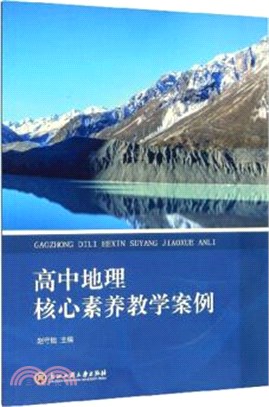 高中地理核心素養教學案例（簡體書）