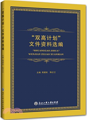 “雙高計劃”文件資料選編（簡體書）