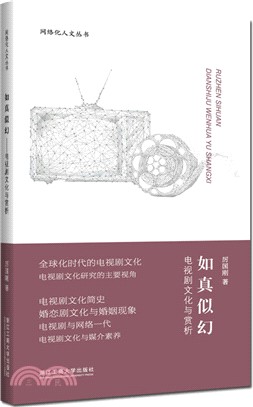 如真似幻：電視劇文化與賞析（簡體書）