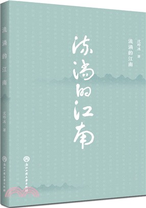 流淌的江南（簡體書）