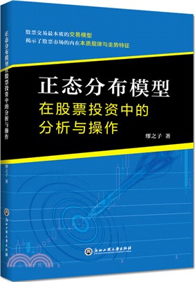 正態分佈模型在股票投資中的分析與操作（簡體書）