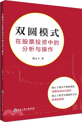 雙圓模式在股票投資中的分析與操作（簡體書）