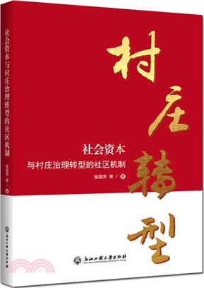 村莊轉型：社會資本與村莊治理轉型的社區機制（簡體書）