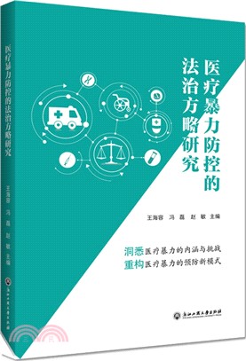 醫療暴力防控的法治方略研究（簡體書）