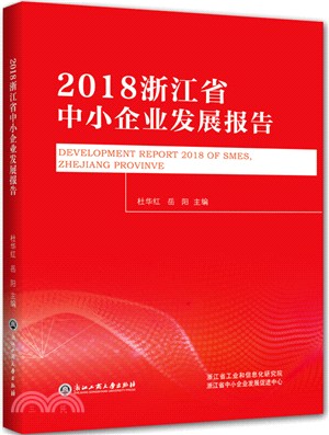 2018浙江省中小企業發展報告（簡體書）