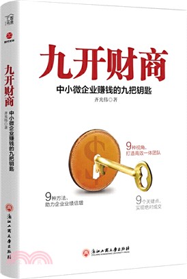 九開財商：中小微企業賺錢的九把鑰匙（簡體書）