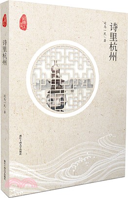 詩裡杭州（簡體書）