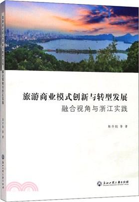 旅遊商業模式創新與轉型發展：融合視角與浙江實踐（簡體書）