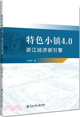 特色小鎮4.0：浙江經濟新引擎（簡體書）