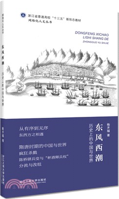 東風西潮：歷史上的中國與世界（簡體書）