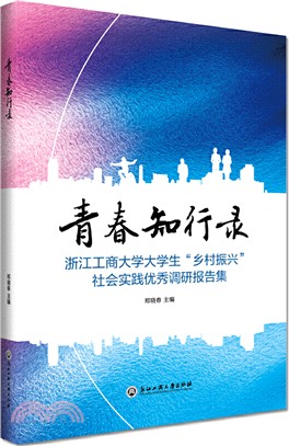 青春知行錄：浙江工商大學大學生鄉村振興社會實踐優秀調研報告集（簡體書）