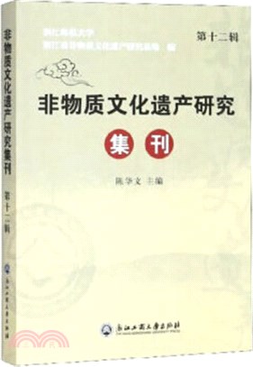 非物質文化遺產研究集刊(第十二輯)（簡體書）