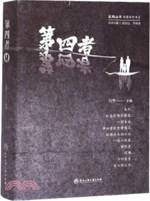 第四者(全二冊)（簡體書）