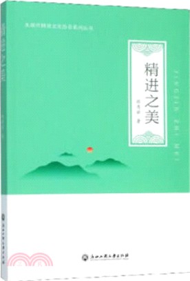 精進之美（簡體書）