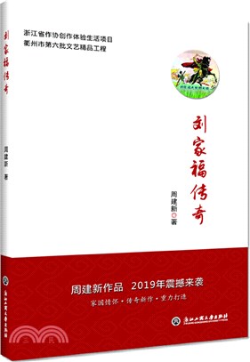 劉家福傳奇（簡體書）