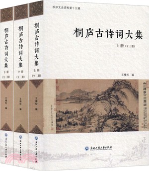 桐廬古詩詞大集(全三冊)（簡體書）