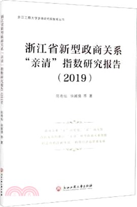 浙江省新型政商關係親清指數研究報告(2019)（簡體書）