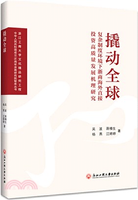 撬動全球：複雜制度環境下浙商海外直接投資高質量發展機理研究（簡體書）