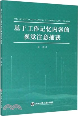 基於工作記憶內容的視覺注意捕獲（簡體書）