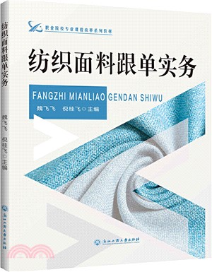 紡織面料跟單實務（簡體書）