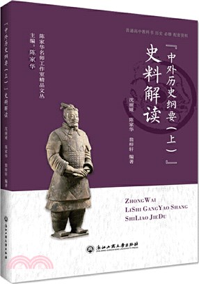 “中外歷史綱要(上)”史料解讀（簡體書）