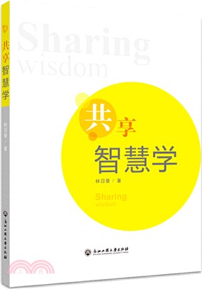 共享智慧學（簡體書）