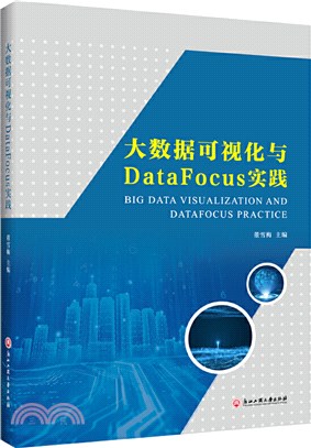 大數據可視化與DataFocus實踐（簡體書）