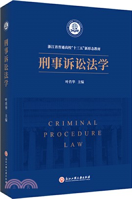 刑事訴訟法學（簡體書）