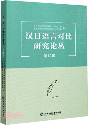 漢日語言對比研究論叢‧第11輯（簡體書）