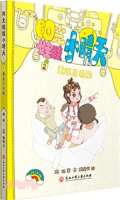 陽光娃娃小晴天(升級版)2：重返月亮船（簡體書）