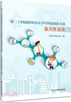 第三十四屆杭州市青少年科技創新大賽優秀作品集（簡體書）