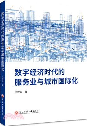 數字經濟時代的服務業與城市國際化（簡體書）