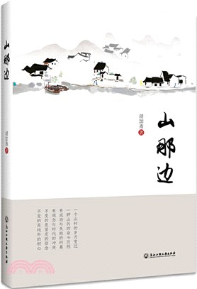 山那邊（簡體書）