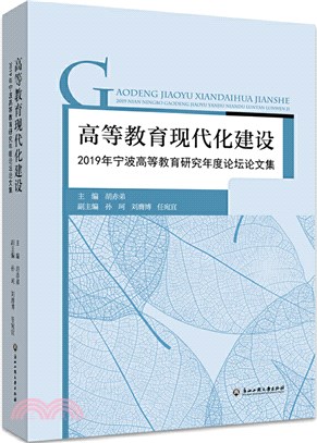 高等教育現代化建設：2019年寧波高等教育研究年度論壇論文集（簡體書）