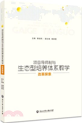 項目導師制與生態型培養體系教學改革探索（簡體書）