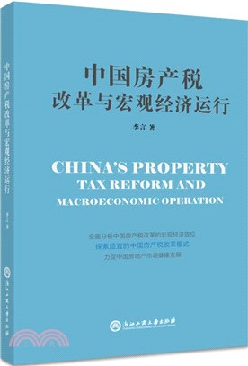 中國房產稅改革與宏觀經濟運行（簡體書）