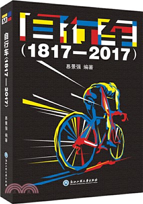 自行車1817-2017（簡體書）