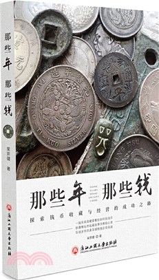 那些年，那些錢一一探索錢幣收藏與經營的成功之路（簡體書）