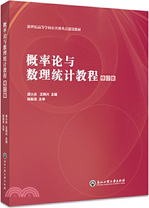 概率論與數理統計教程(修訂版)（簡體書）