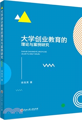 大學創業教育的理論與案例研究（簡體書）