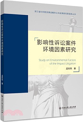 影響性訴訟案件環境因素研究（簡體書）