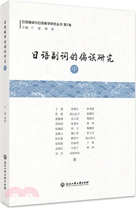 日語副詞的偏誤研究(中)（簡體書）