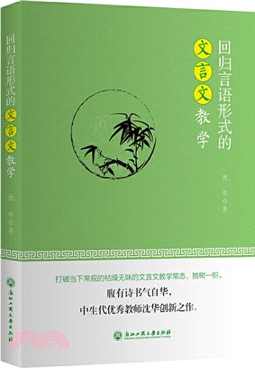 回歸言語形式的文言文教學（簡體書）