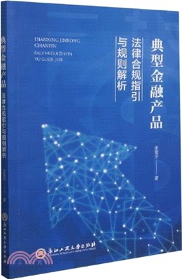 典型金融產品：法律合規指引與規則解析（簡體書）