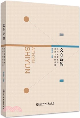 文心詩韻：台州教育系統優秀文學作品集（簡體書）